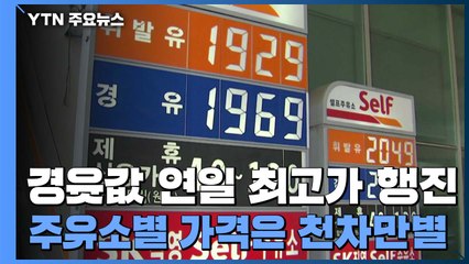 경윳값 연일 최고가 행진...주유소별 가격은 천차만별 / YTN