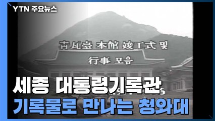 대통령 기록물로 만나는 청와대...변천사 한눈에 / YTN