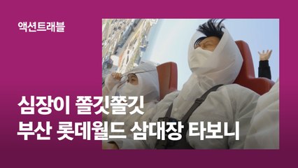"끄앵~" 굴욕 비명 터졌다…기자도 맛본 부산 롯데월드 '매운맛' [영상]