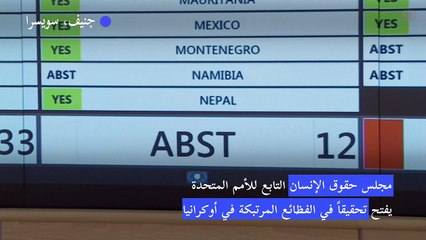 مجلس حقوق الإنسان يفتح تحقيقا في الفظائع المرتبكة في أوكرانيا