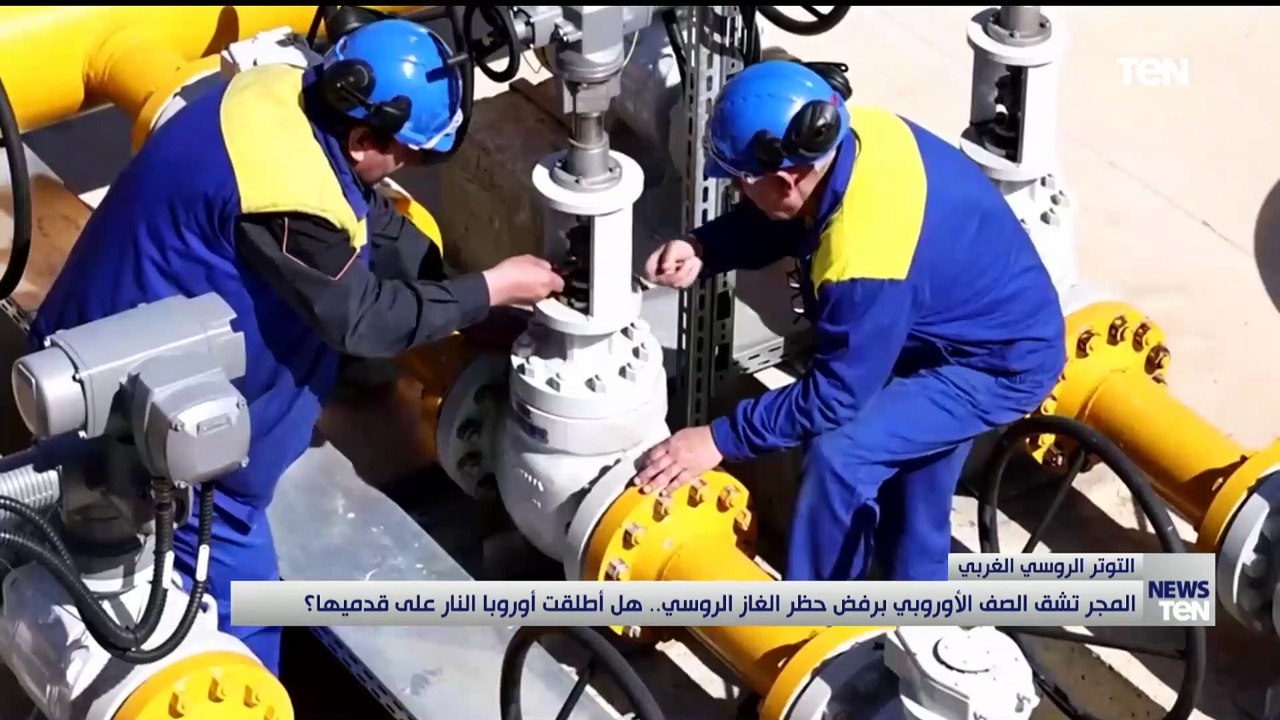 المجر تشق الصف الأوروبي برفض حظر الغاز الروسي.. هل أطلقت أوروبا النار على قدميها؟