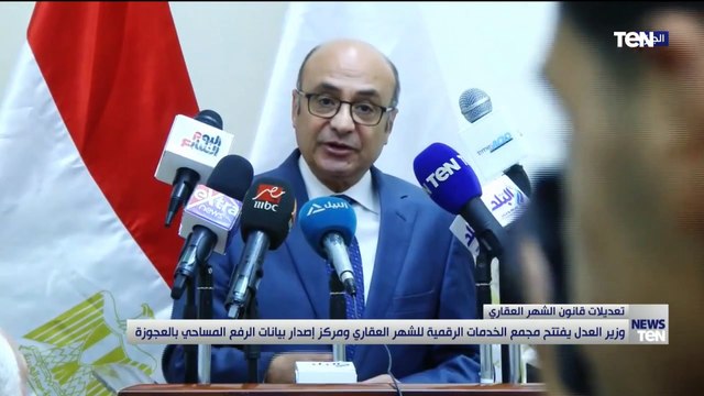 وزير العدل يفتتح مجمع الخدمات الرقمية للشهر العقاري ومركز إصدار بيانات الرفع المساحي بالعجوزة