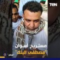 من مسجل خطر  إلى مستريح أسوان  القصة الكاملة لأزمة مصطفى البنك