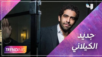 محمد الكيلاني يتحدث عن أجواء تصوير مسلسل الآنسة فرح ويكشف عن جديده بالغناء والتمثيل