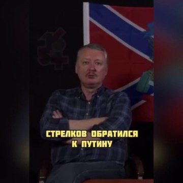Террорист Стрелков - Путину