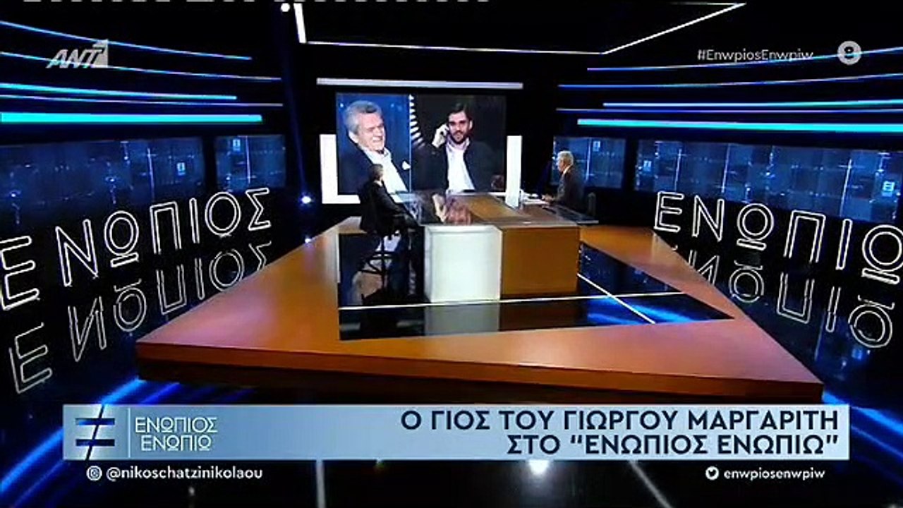 ΓΙΩΡΓΟΣ ΜΑΡΓΑΡΙΤΗΣ - ΕΝΩΠΙΟΣ ΕΝΩΠΙΩ - Α' ΜΕΡΟΣ