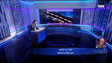 خبير لوائح رياضية عن إقامة نهائي أفريقيا بالمغرب: "لا يوجد مؤامرة وتقاعص اتحاد الكرة ضيع حق الأهلي"