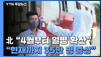 北 "4월 말부터 열병 전국 확산...35만여 명 발열" / YTN