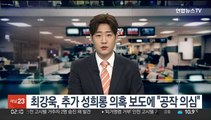 최강욱, 추가 성희롱 의혹 보도에 