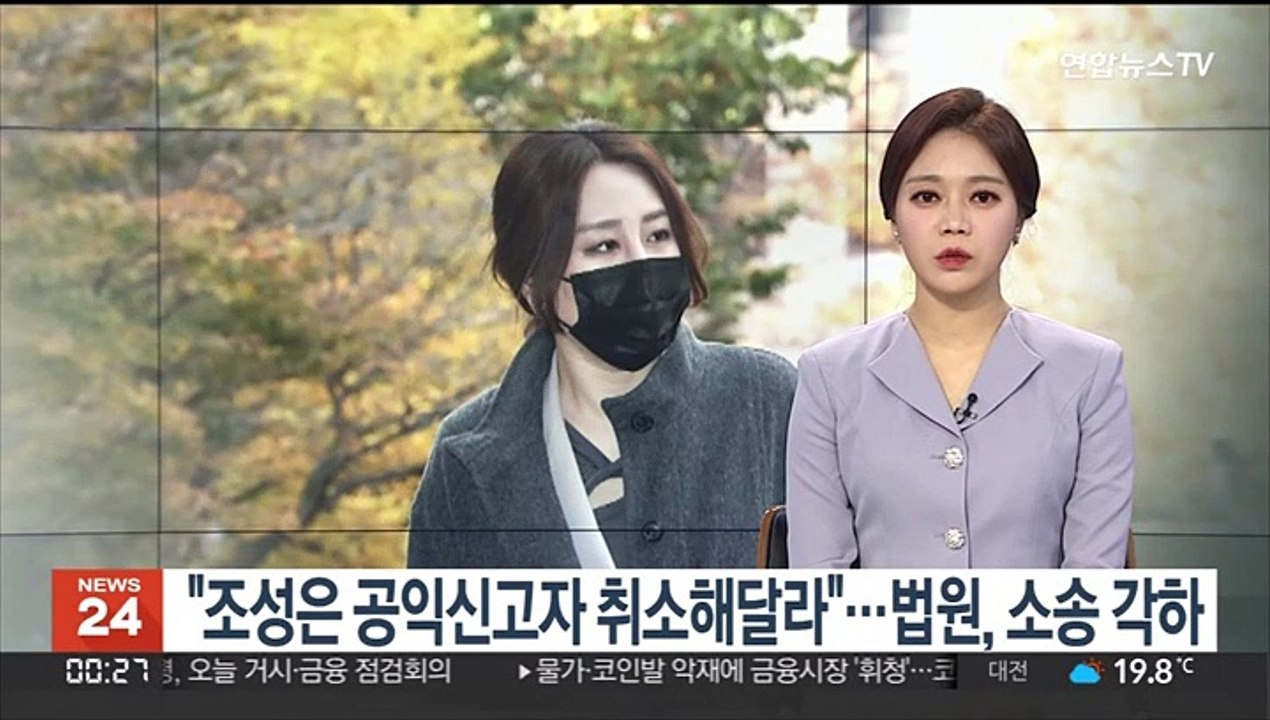 "조성은 공익신고자 취소해달라"…법원, 소송 각하