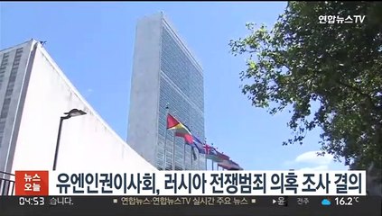 유엔인권이사회, 러시아 전쟁범죄 의혹 조사 결의