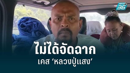 ‘หมอปลา’ แจง ไม่ได้จัดฉากเคส ‘หลวงปู่แสง’ | โชว์ข่าวเช้านี้