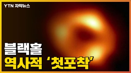 [자막뉴스] 우리 은하 '블랙홀' 이미지 첫 포착, 실제로 보니... / YTN