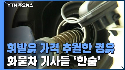 휘발유 가격 추월한 경유...화물차 기사들 '한숨' / YTN