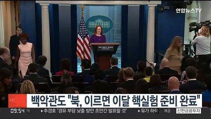 미 "북, 이르면 이달 핵실험 준비 완료" 기존 평가 유지