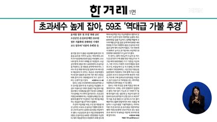 신문브리핑 4 "초과 세수 높게 잡아, 59조 '역대급 가불 추경'" 외 주요기사