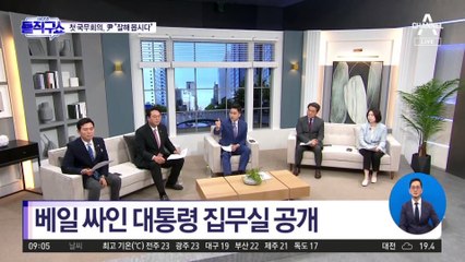 베일 싸인 대통령 집무실 공개…첫 국무회의, 尹 “잘해봅시다”