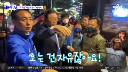 [핫플]“계양이 호구냐” 항의에…이재명 “저런 사람도 있어야”