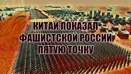 Китай показал фашистской России пятую точку