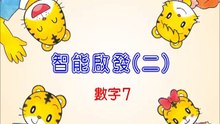 智能啟發(二)-數字7