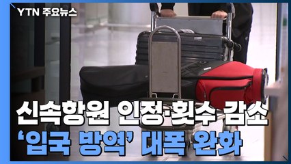 입국자 방역 규제 대폭 완화...신속항원 인정·격리면제 확대 / YTN