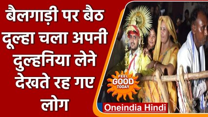 Banda में बैलगाड़ी पर बिठाकर दूल्हे की निकली बारात, देखते रह गए लोग | वनइंडिया हिंदी