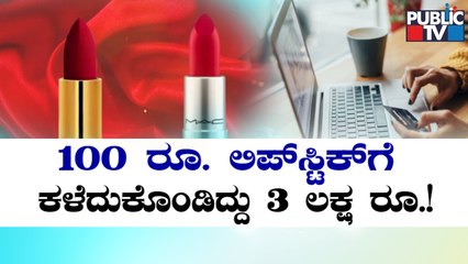 Bengaluru Woman Loses Over ₹3 Lakh To Online Fraudsters | Public TV