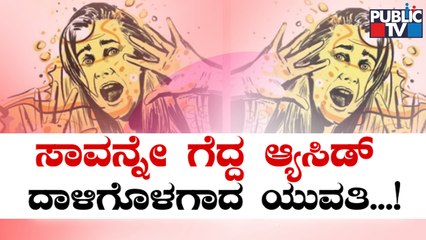 16 ದಿನಗಳ ನಿರಂತರ ಹೋರಾಟದಲ್ಲಿ ಸಾವನ್ನು  ಗೆದ್ದು ಬಂದ ಯುವತಿ | Bengaluru | Public TV