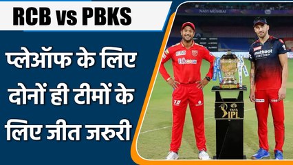 IPL 2022: RCB vs PBKS , प्लेऑफ के लिए जीत है जरुरी,Punjab के लिए करो या मरो | वनइंडिया हिंदी