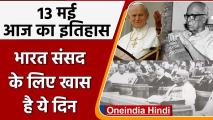 13 May History: आज के दिन हुई थी आजाद भारत में संसद के पहले सत्र की शुरूआत | वनइंडिया हिंदी