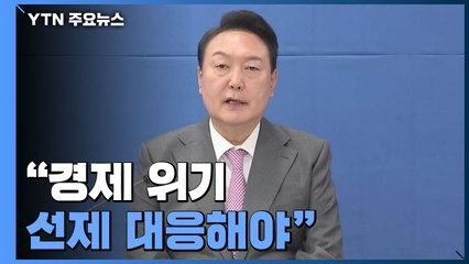 [현장영상+] 尹 "경제 위기 선제 대응해야...늘 현장에서 답 찾겠다" / YTN