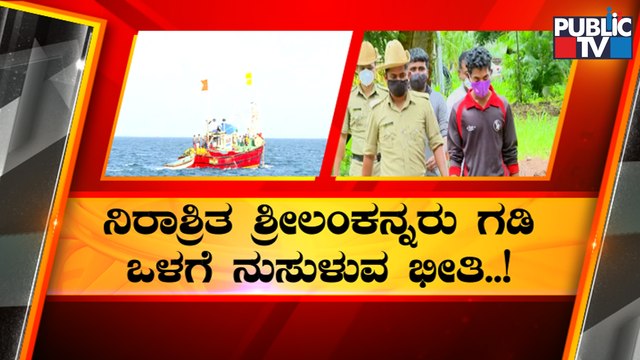 High Alert Sounded In Karnataka Coastal Region As Sri Lankans May Enter Illegally | Public TV