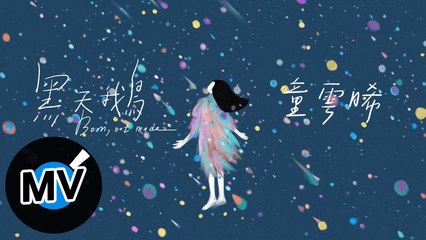 童雲晞 Bessy Tung【黑天鵝 Born, not made】Official Music Video - 電視劇《親愛的亞當》片頭曲