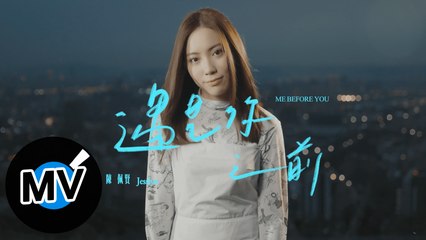 陳佩賢 Jesslyn【遇見你之前 Me Before You】Official Music Video - 電視劇《親愛的亞當》片尾曲