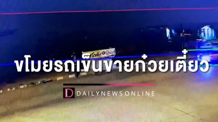 แม่ค้าเซ็งโจรแสบ ขโมยรถเข็นขายก๋วยเตี๋ยว | HOTSHOT เดลินิวส์ 13/05/65