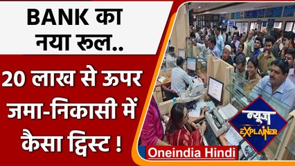 Bank में PAN और Aadhaar के बिना 20 lakhs से ज्याद Deposit-Withdraw नहीं होगा | वनइंडिया हिंदी