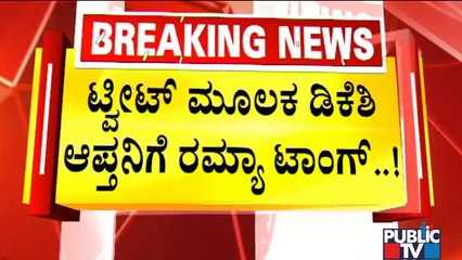 Ramya Hits Back At Youth Congres President Mohammed Nalapad Via Tweet | DK Shivakumar | Public TV