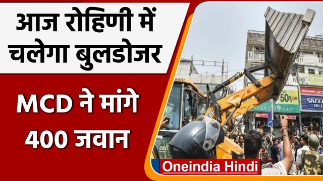 Delhi Demolition: आज Rohini में चलेगा bulldozer, MCD ने मांगे 400 जवान | वनइंडिया हिंदी