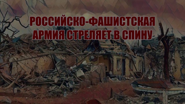 Российско-фашистская армия стреляет в спину