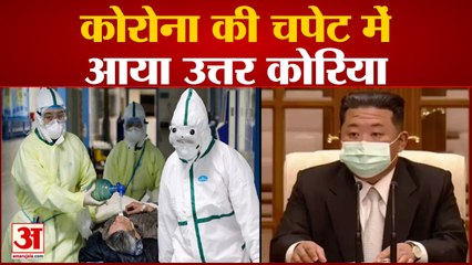 Corona News: कोरोना की चपेट में आया उत्तर कोरिया | North Korea | Corona
