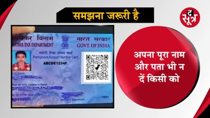 पैन कार्ड फ्रॉड से कैसे बचें, कुछ सावधानियां आज ही कर लें अपने जीवन में शामिल