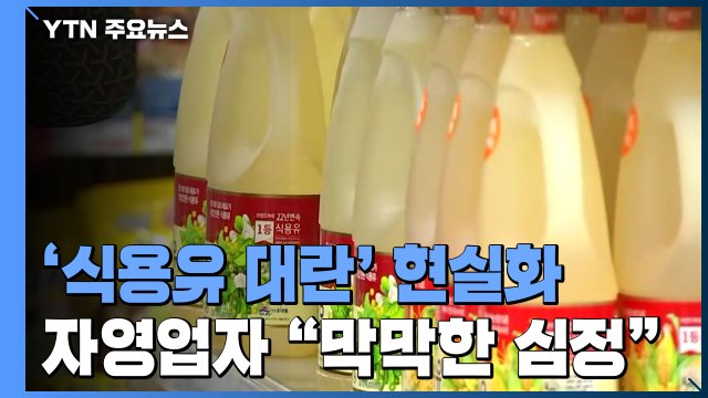 식용유 대란에 1인 2개 '판매 제한'...직접 물가 체험해보니 / YTN