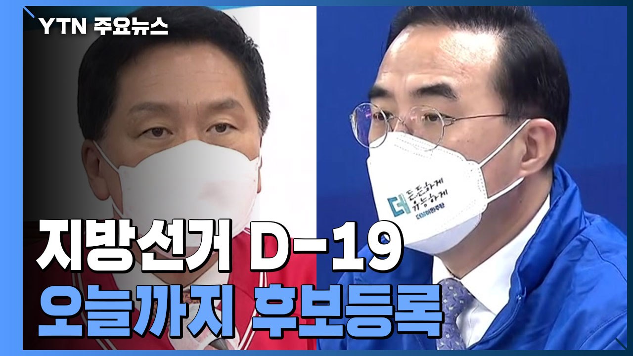지방선거 문턱서 '성 비위' 여진...민주, 대응책 고심 / YTN