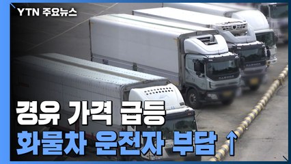 경유 가격 급등...화물차 기사들 "수입 크게 줄어" / YTN