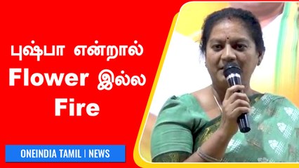 Sasikala Pushpa Speech-"தல போல தான் வாலும் இருக்கும் " |  BJP | Tuticorin |Oneindia Tamil