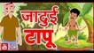 Jadui Tapu || जादुई टापू || Hindi Stories || Hindi kahaniya