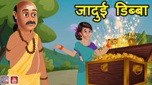 Jadui Dibba | Magical Box Hindi Moral Story | Hindi Bedtime Story | Hindi Kahani | New Hindi Story