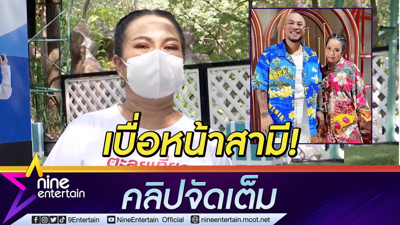 “ตุ๊กกี้” รับเบื่อหน้า “บูบู้” สามี ต่างฝ่ายต่างเข้าใจ ยันยังรักกันดี (คลิปจัดเต็ม)