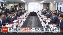 금감원장에 검사 출신?…'자본시장 경찰' 강화 전망