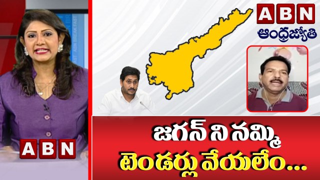 జగన్ ని నమ్మి టెండర్లు వేయలేం. ! Syed Rafi __ ABN BREAK @ FAST NEWS __ ABN Telugu